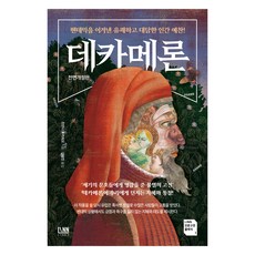 데카메론 전면개정판, 조반니 보카치오, 린