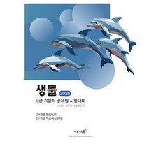 2025 生物 9級 技術職公務員 考試準備, 艾斯博聞