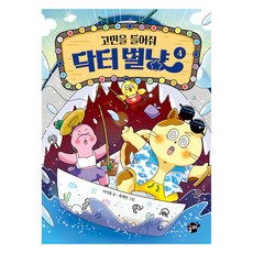 Kkumteo 請聽我說煩惱 貓醫生星星, 9791167391384