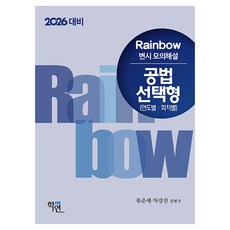 Hakyeon 2026 Rainbow 律師考試 模擬詳解 公法 選擇題(按年度・按回次), 2026 年彩虹轉型考試模擬考試答案，多項選擇題(.., 「車康鎮、柳俊世(作者)」