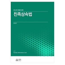 親屬繼承法 民法的世界 16版, 梁亨宇, 正讀