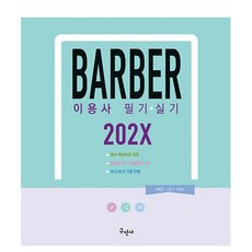 202X 理髮師 筆試+術科 修訂第2版, 丘民社