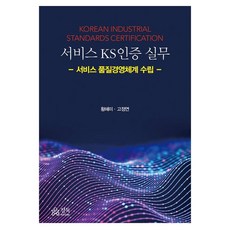 서비스 KS인증 실무서비스 품질경영체계 수립, 정독, 황혜미, 고정연