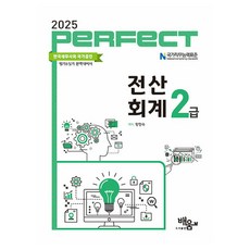 2025 PERFECT 전산회계 2급, 도서출판배움