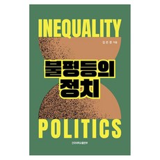 不平等的政治, 金恩慶, 金恩慶(作者), 建國大學出版社, 「不平等的政治」