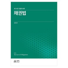 채권법민법의 세계 제16판, 정독, 양형우