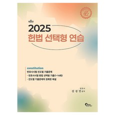 2025 헌법 선택형 연습 제8판, 선택안함