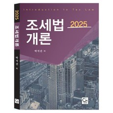 2025 조세법개론, 박석진, 원