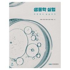 生物學實驗從理論到實踐, 教文社, 周在烈, 林基煥, 邊尚元, 金承均, 朴韓瑟