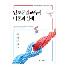 安保統一教育的理論與實踐, 朴贊石, 韓萬吉, 鄭智雄 等, 教育科學社