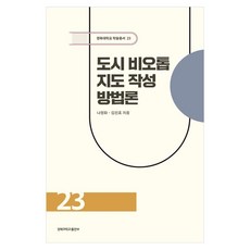 都市生物棲地地圖製作方法論, 羅貞和,金鎭孝, 慶北大學出版部