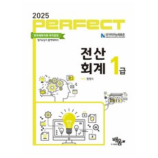 2025 PERFECT 전산회계 1급, 도서출판배움