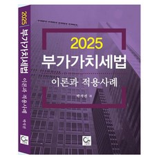 2025 부가가치세법 이론과 적용사례, 원