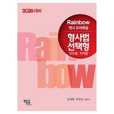 2026 Rainbow 律師考試模擬詳解 刑事法選擇題(依年度ㆍ依回次), 學然