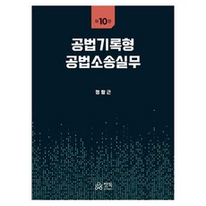 DeepReading 公法紀錄型 公法訴訟實務 第10版, 鄭亨根