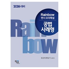 Hakyeon 2026 Rainbow 律師考試模擬詳解 公法案例題型, 「柳俊世、黃南基(作者)」, 2026 彩虹轉型考試模擬考試，案例研究