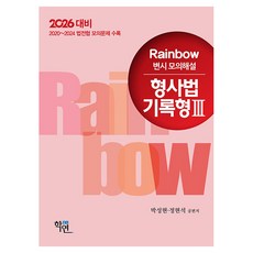 2026 Rainbow 律師考試模擬解說 刑事法記錄型 3, 2026彩虹考試模擬刑法.., 학연, 樸成鉉、鄭鉉錫(作者)