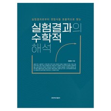 實驗結果的數學解析：從實驗結果中有效尋找經驗公式, 趙光洙(作者), 趙光洙, 慶北大學出版社, 實驗結果的數學解釋