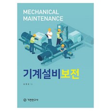 기계설비보전, 김창균(저), 기전연구사