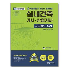 HANSOL ACADEMY 2025 室內建築技師·產業技師 施工實務 術科