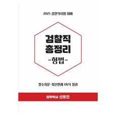 2025 검찰직총정리: 형법:검찰직시험 대비, 렉스스터디