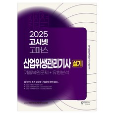 2025 고시넷 고패스 산업위생관리기사 실기:기출복원문제+유형분석