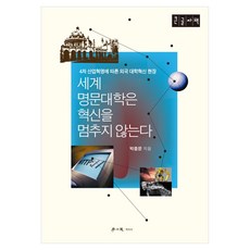 hakisa 世界名校永不停止創新(大字版圖書)：第四次工業革命外國大學創新現場, 朴鍾文