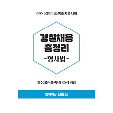 2025上半年警察招募總整理 刑事法 警察招募考試對策, Lex Study