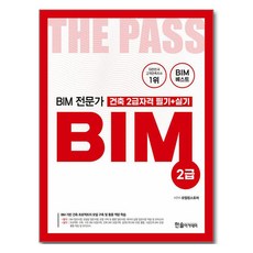 HANSOL ACADEMY BIM建築專家2級資格 筆試+術科