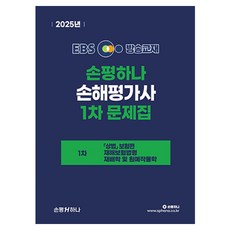 sphana 2025 EBS 損害評估師 1次 試題本
