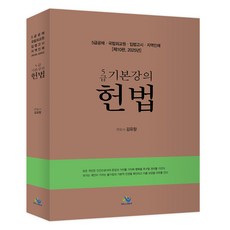 2025 5급 기본강의헌법 제10판, 2025 5급 기본강의 헌법, 김유향(저), 윌비스