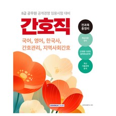 SEOWONGAK 2025 8級公務員 護理職 全科目總整理