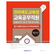 SEOWONGAK 全羅北道教育廳 教育公務職員素養評估 + 實戰模擬考試 4回, 公務員考試研究所(作者), 2025年全北道教育廳教育公務員能力評估+實習...