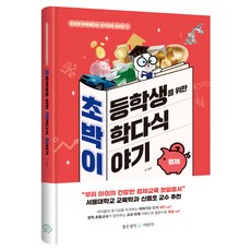 초등학생을 위한 박학다식 이야기: 경제, 김선(저), 좋은생각 어린이, 김선, 4권