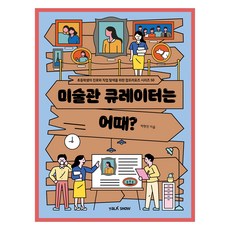 미술관 큐레이터는 어때?, 초등학생의 진로와 직업 탐색을 위한 잡프러포즈 시리즈, 박현진, 토크쇼, 50권