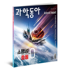 科學東亞 2025年4月： 小行星衝撞 微中子, 東亞科學, 科學東亞編輯部