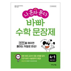 我獨自解決： 忙碌數學應用題, 國小 4-1, 數學
