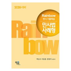 2026 Rainbow 律師考試歷屆試題詳解 民事法 案例題型, 2026年彩虹變遷考試題庫及答案民法案例分析, 樸升洙、李鍾勳、張元錫(作者), 學緣