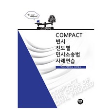 2026 COMPACT 律師考試分進度民事訴訟法案例練習, 學研