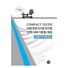 2026 COMPACT 2025년 14회 변호사시험 민사법(선택·사례·기록형) 해설, 2026 COMPACT 2025년 14회 변호사시험.., 이관형, 송재광(저), 학연