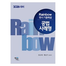 2026 Rainbow 律師考試 歷屆試題詳解 公法 案例題型, 學緣