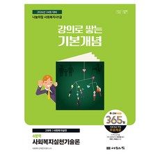 2026 사회복지사 1급 강의로 쌓는 기본개념: 4영역 사회복지실천기술론:2026년 24회 대비, 나눔의집