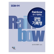 2026 Rainbow 律師考試歷屆試題詳解 公法 案例記錄題型, 學緣, 2026年彩虹變身考試題庫及答案方法記錄型, 姜洙英、全炳柱(作者)