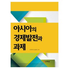 亞洲的經濟發展與課題, 李天雨, 孫尚範, 斗南