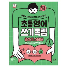 초등영어 쓰기독립 글쓰기 스타터 3단계, 초등, 휴먼어린이