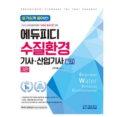 深入淺出水質環境(產業)技師筆試, 愛德PD, 全羅勳(作者), 《水質環境(工業)工程師筆記:深入淺出》