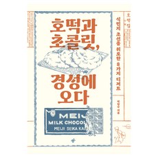 호떡과 초콜릿 경성에 오다:식민지 조선을 위로한 8가지 디저트, 한겨레출판, 박현수