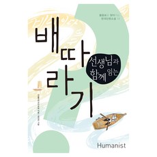 Humanist 與老師一起讀《船歌》, 「和老師一起讀書:一棵梨樹」, 首爾國語教師協會, 首爾韓國語教師協會 (作者) / 成子妍 (插畫)