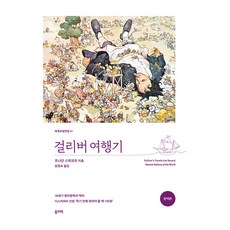 格列佛遊記全譯本, 奧利佛, 喬納森·史威夫特