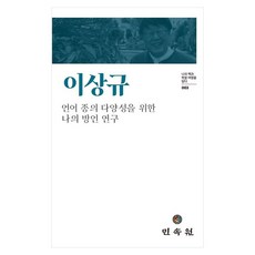 이상규 언어 종의 다양성을 위한 나의 방언 연구, 이상규(저), 민속원